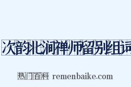 次韵北涧禅师留别组词是什么意思的图片